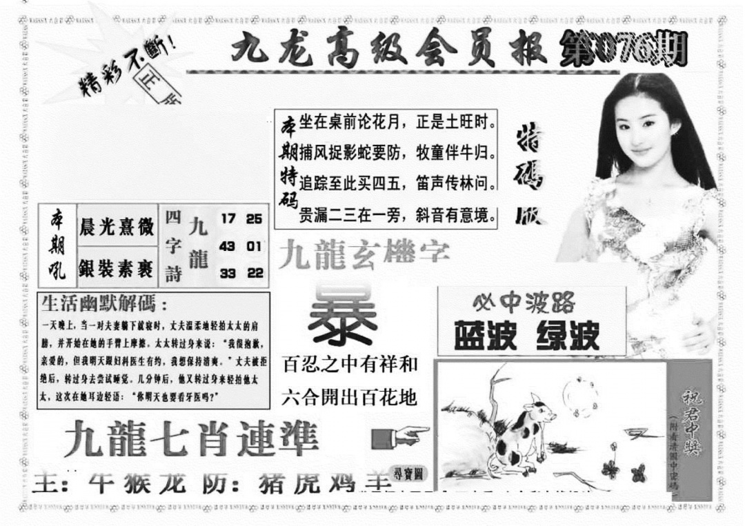 六合彩076期九龙高级会员报(新图)(黑白)