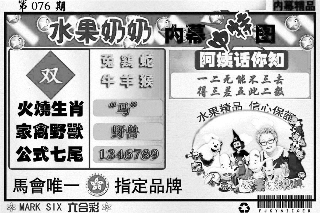 六合彩076期水果奶奶内幕(黑白)