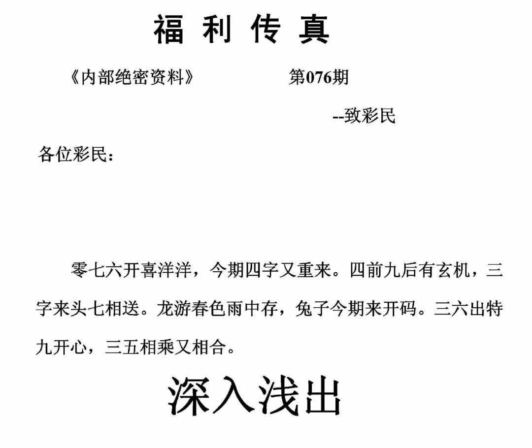 六合彩076期福利传真(正版)(黑白)