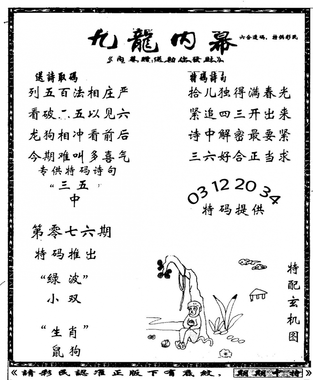 六合彩076期老九龙内幕(新图)(黑白)