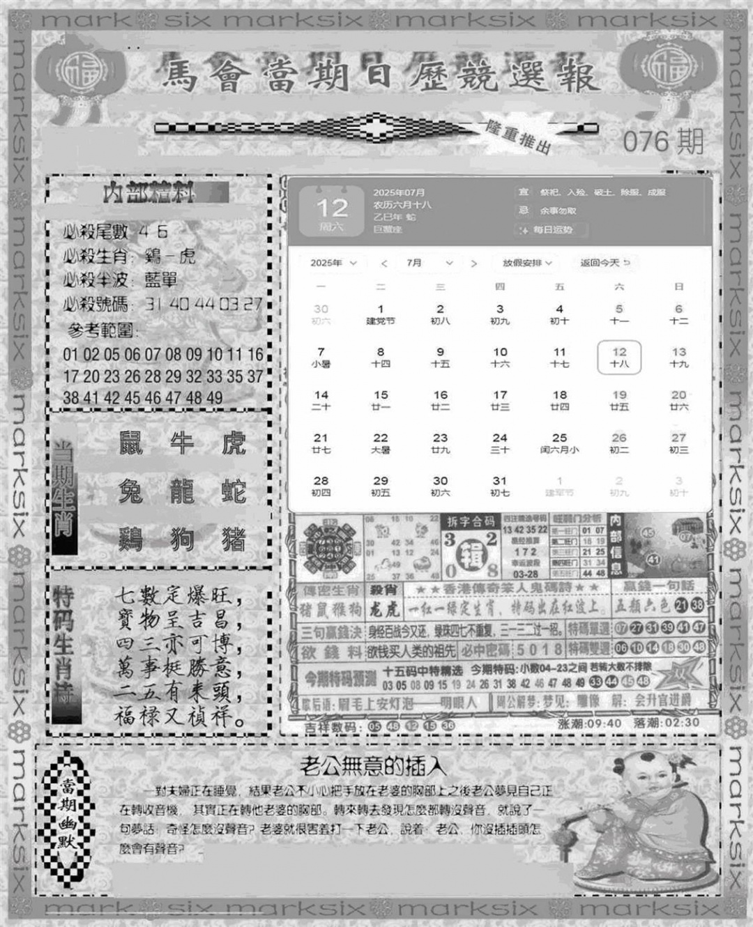 六合彩076期新当天报-1(黑白)