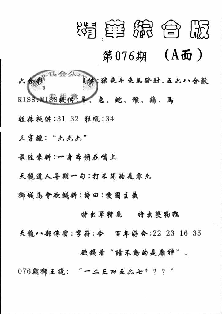 六合彩076期精华综合A(黑白)