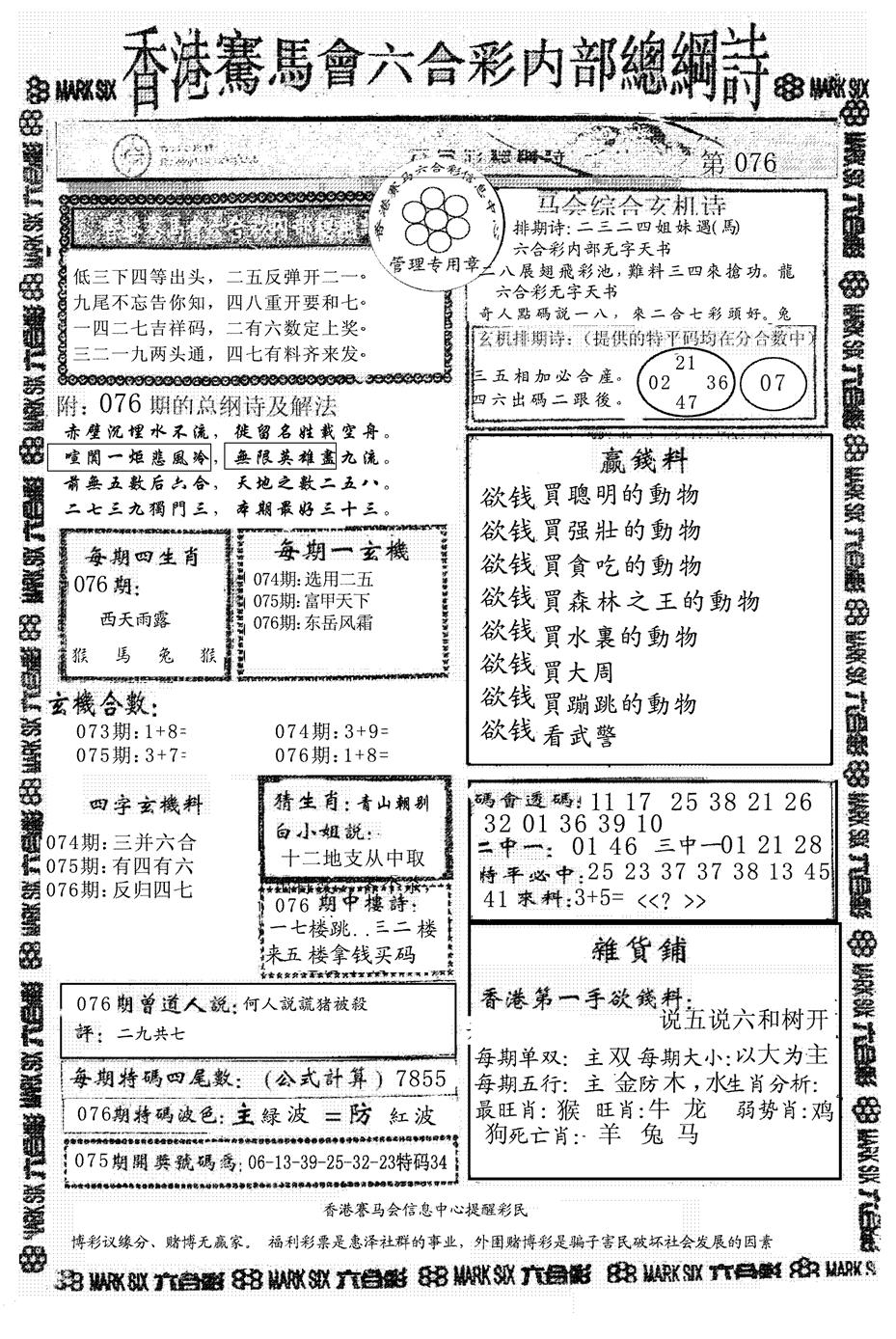六合彩076期另版马会总纲诗(黑白)
