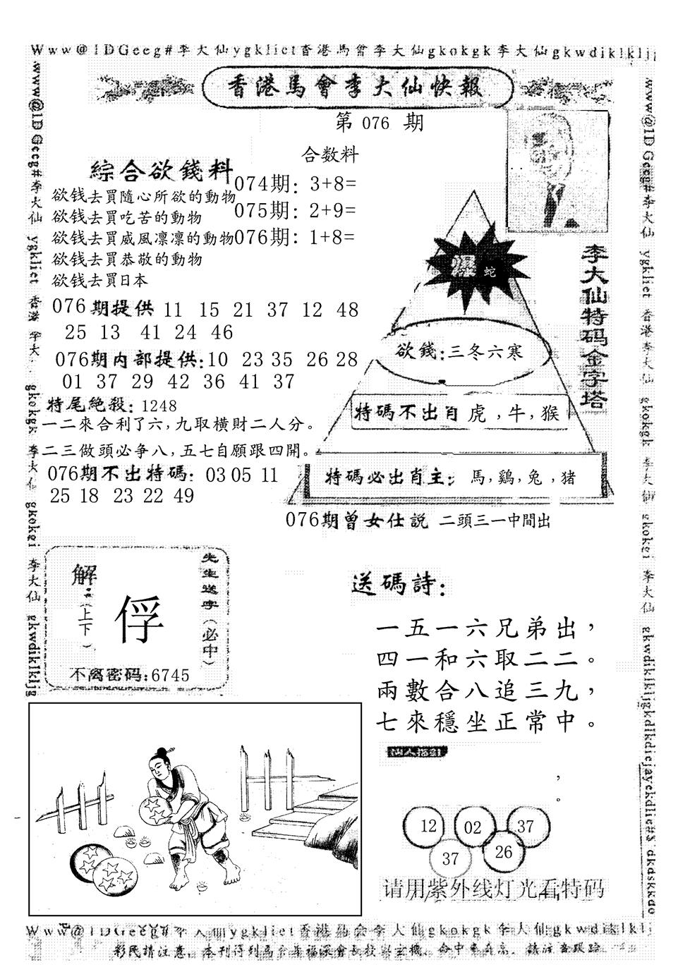 六合彩076期另版李大仙快报(黑白)