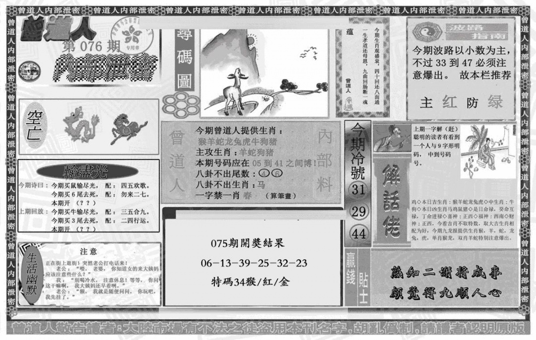 六合彩076期曾道人内幕泄密(黑白)