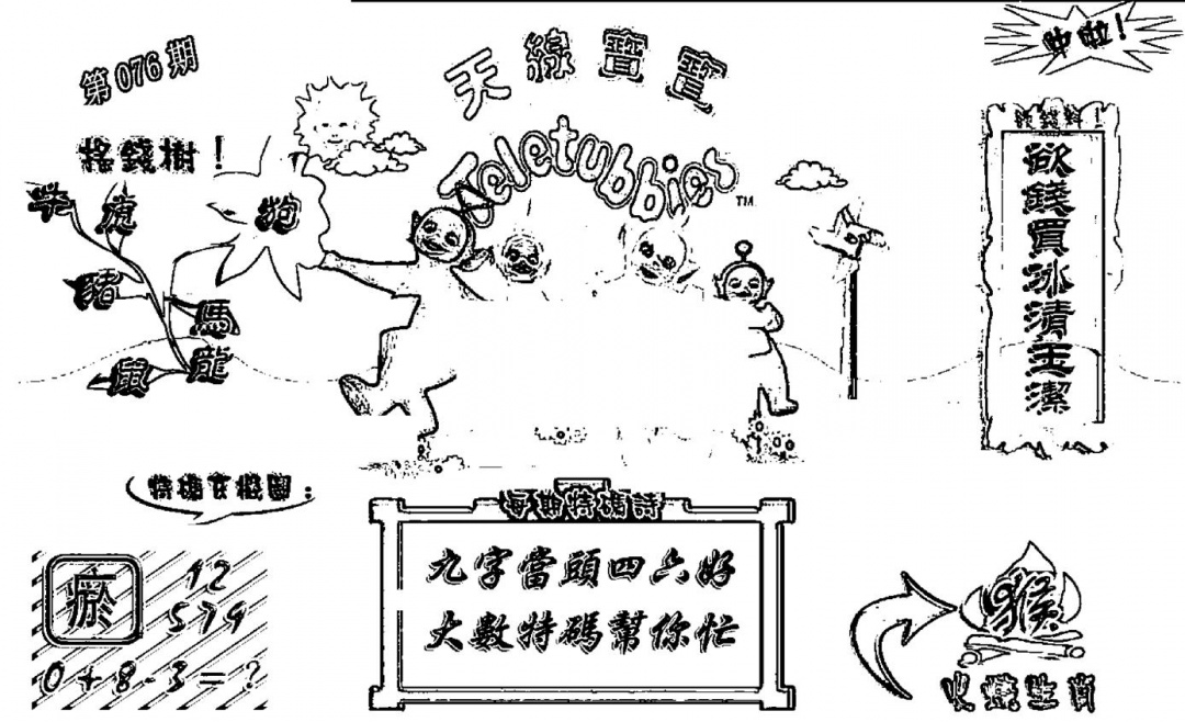 六合彩076期天线宝宝┥-A(新图)(黑白)