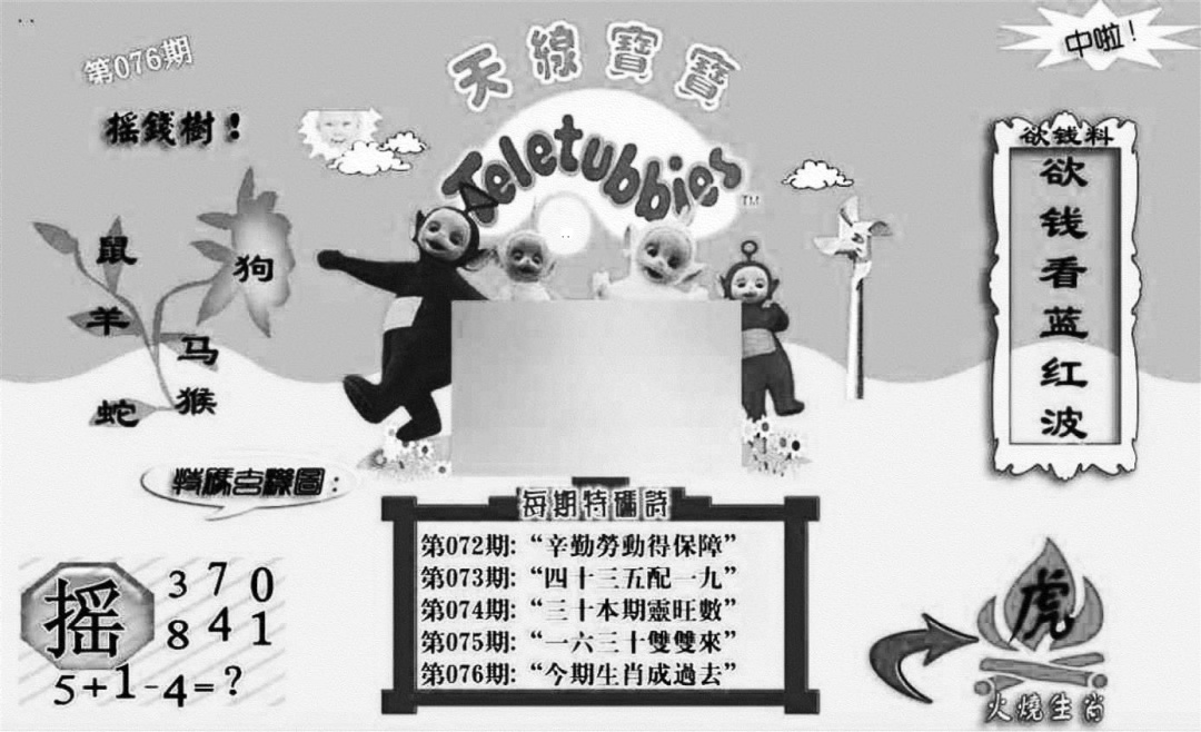 六合彩076期天线宝宝┥-C(新图)(黑白)