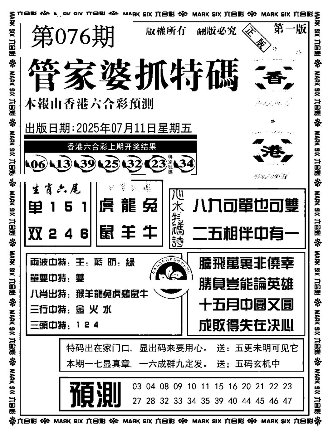 六合彩076期管家婆抓特码A(正版)(黑白)