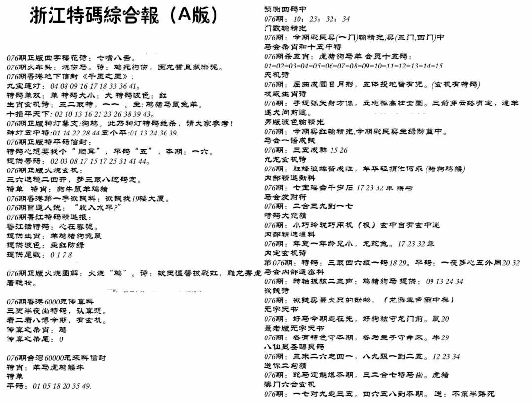 六合彩076期浙江特码综合报A(黑白)
