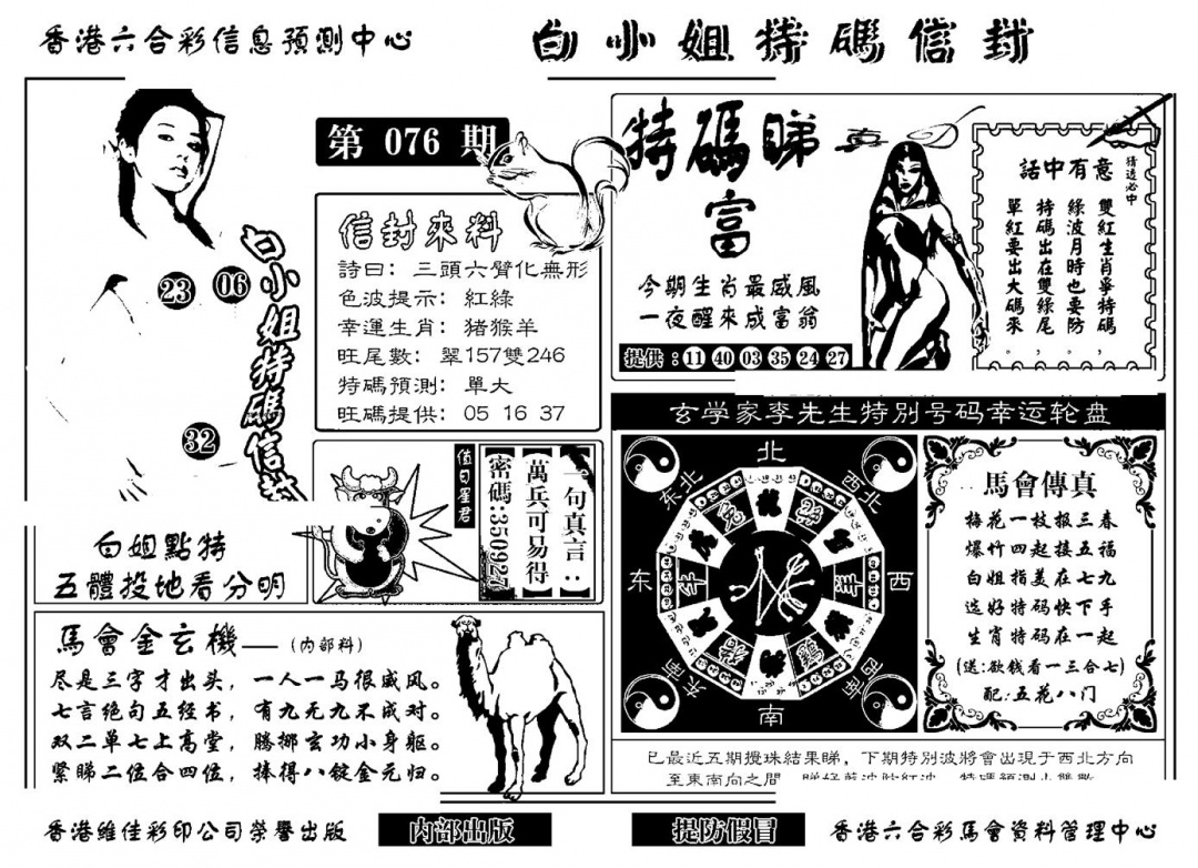 六合彩076期白小姐特码信封(新)(黑白)