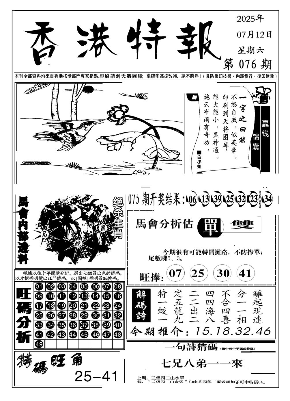 六合彩076期香港特报A(黑白)