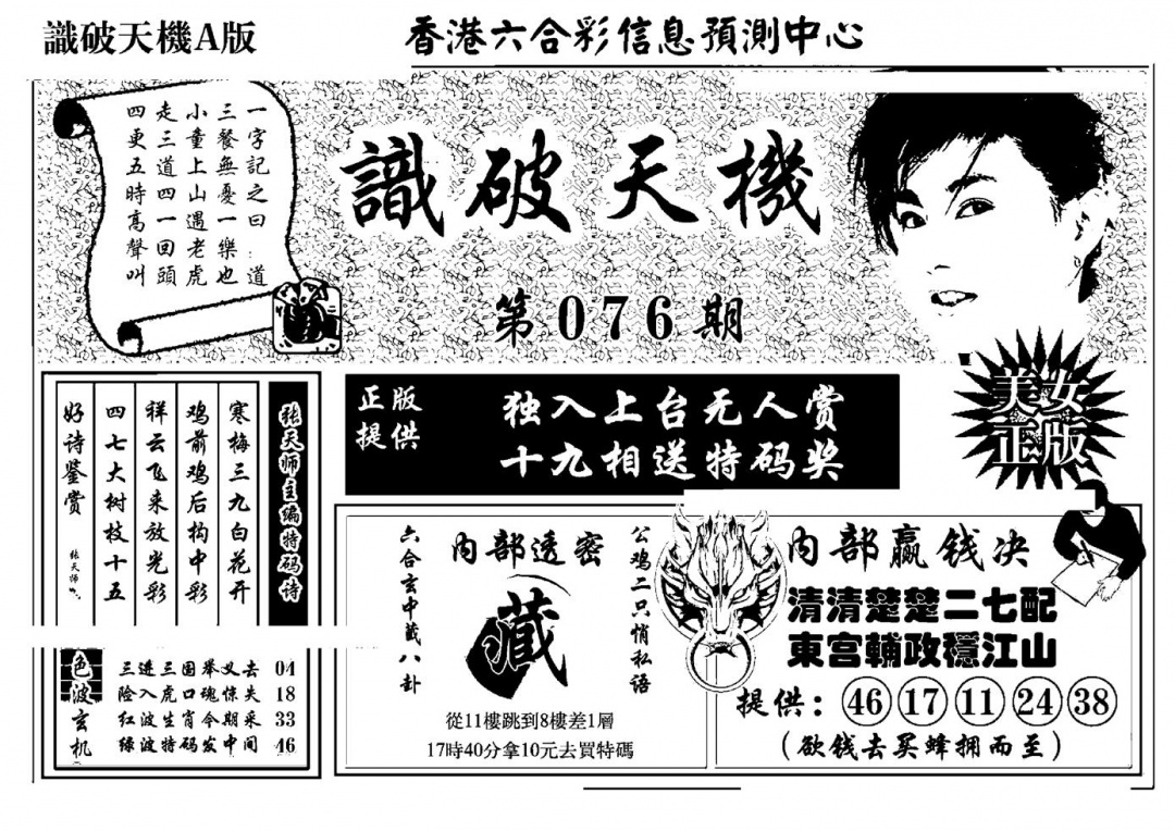 六合彩076期识破天机A版(黑白)