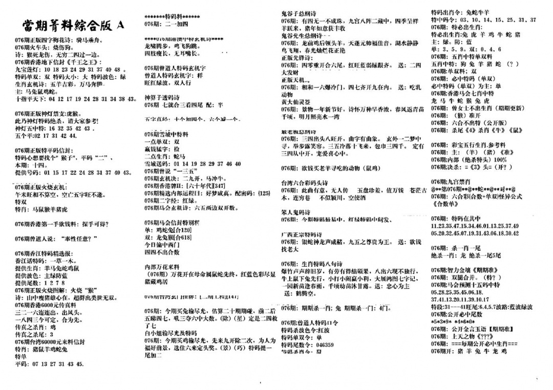 六合彩076期投资指南(黑白)