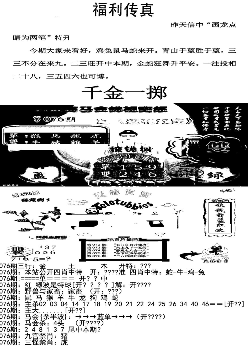 六合彩076期福利传真增大版(新图)(黑白)