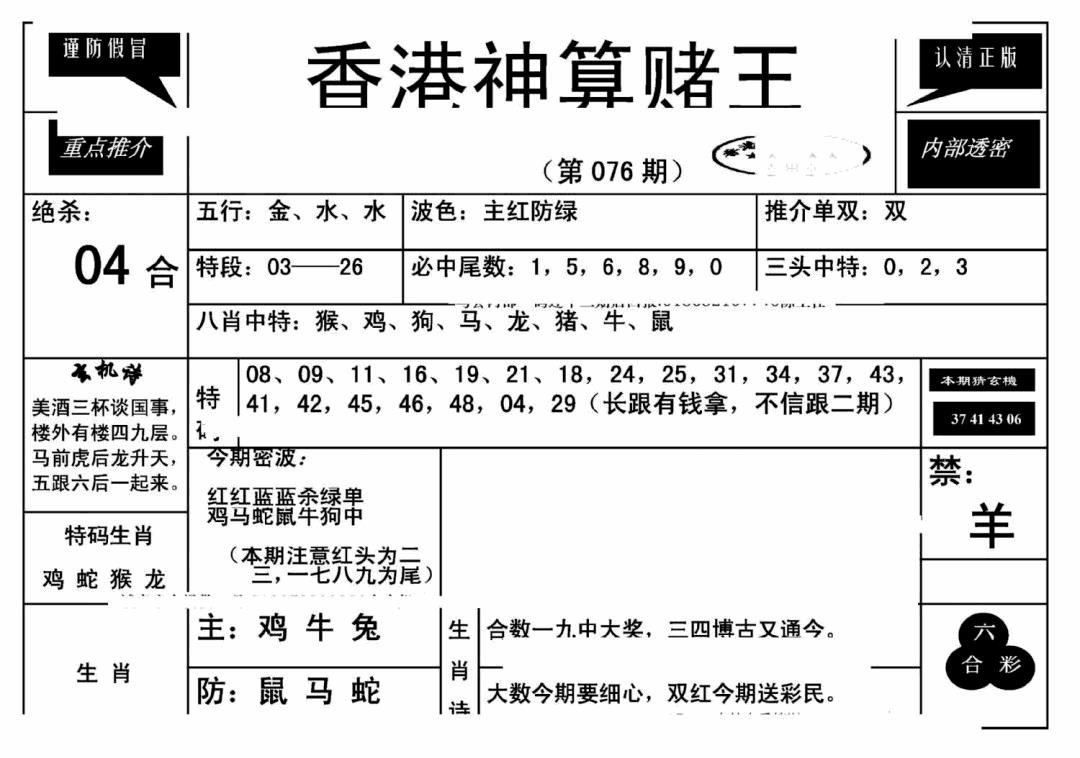 六合彩076期香港神算赌王(新)(黑白)