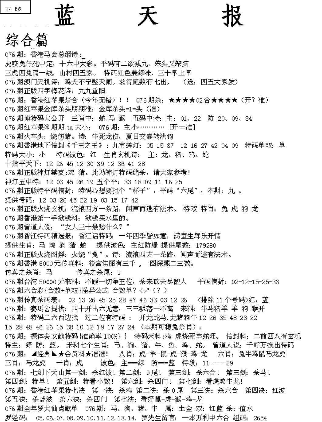 六合彩076期蓝天报A(黑白)