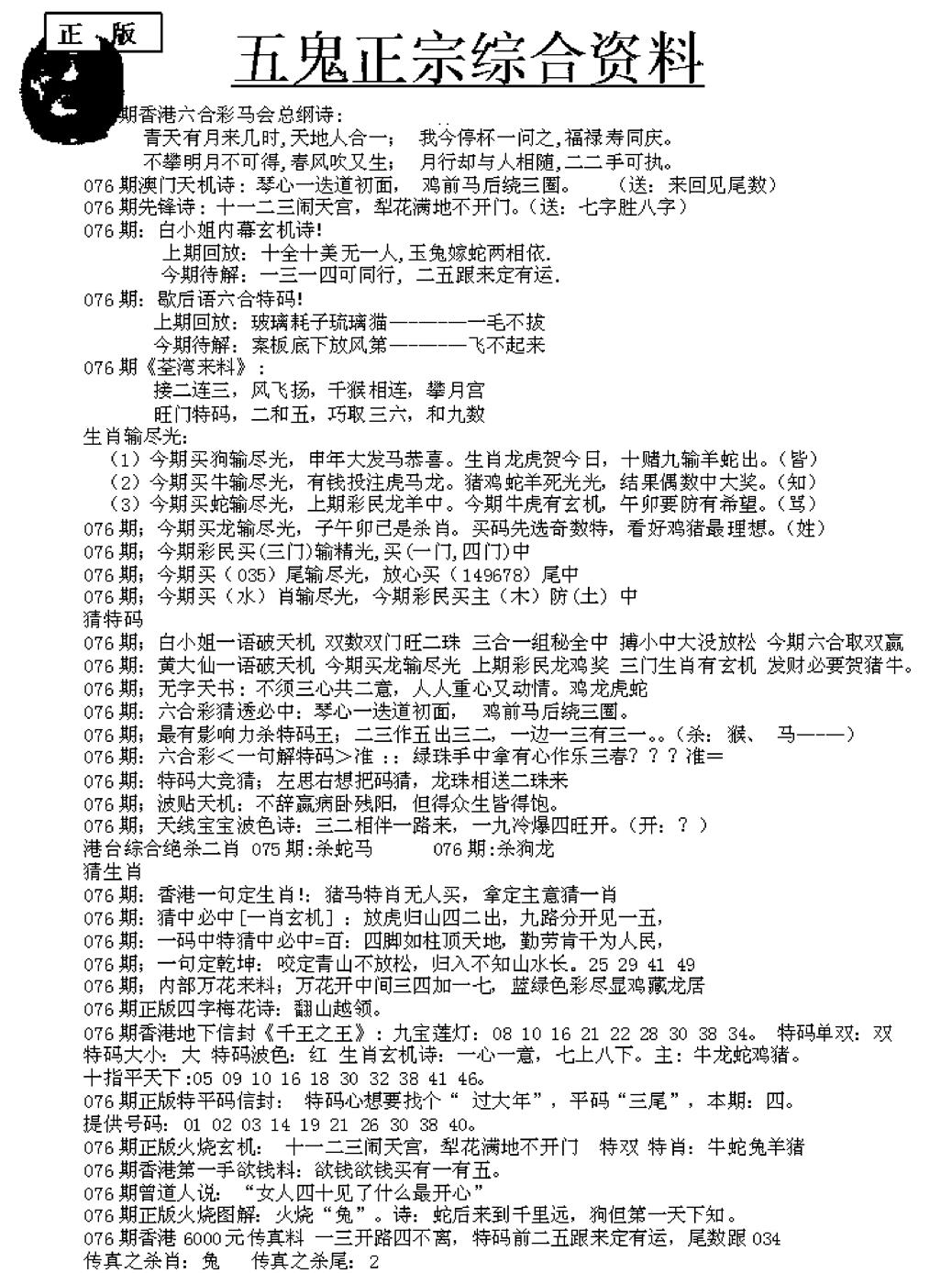 六合彩076期五鬼正宗久合儋料A(黑白)