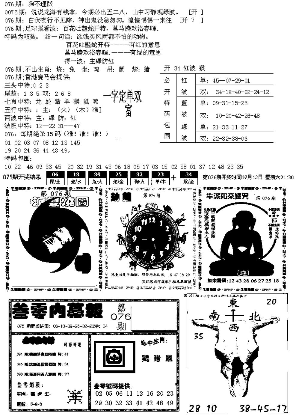 六合彩076期五鬼正宗久合儋料B(黑白)