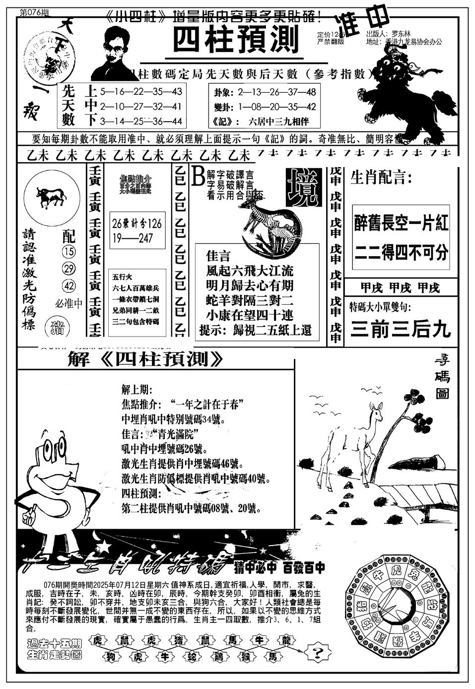 六合彩076期新版中版四柱预测A(黑白)