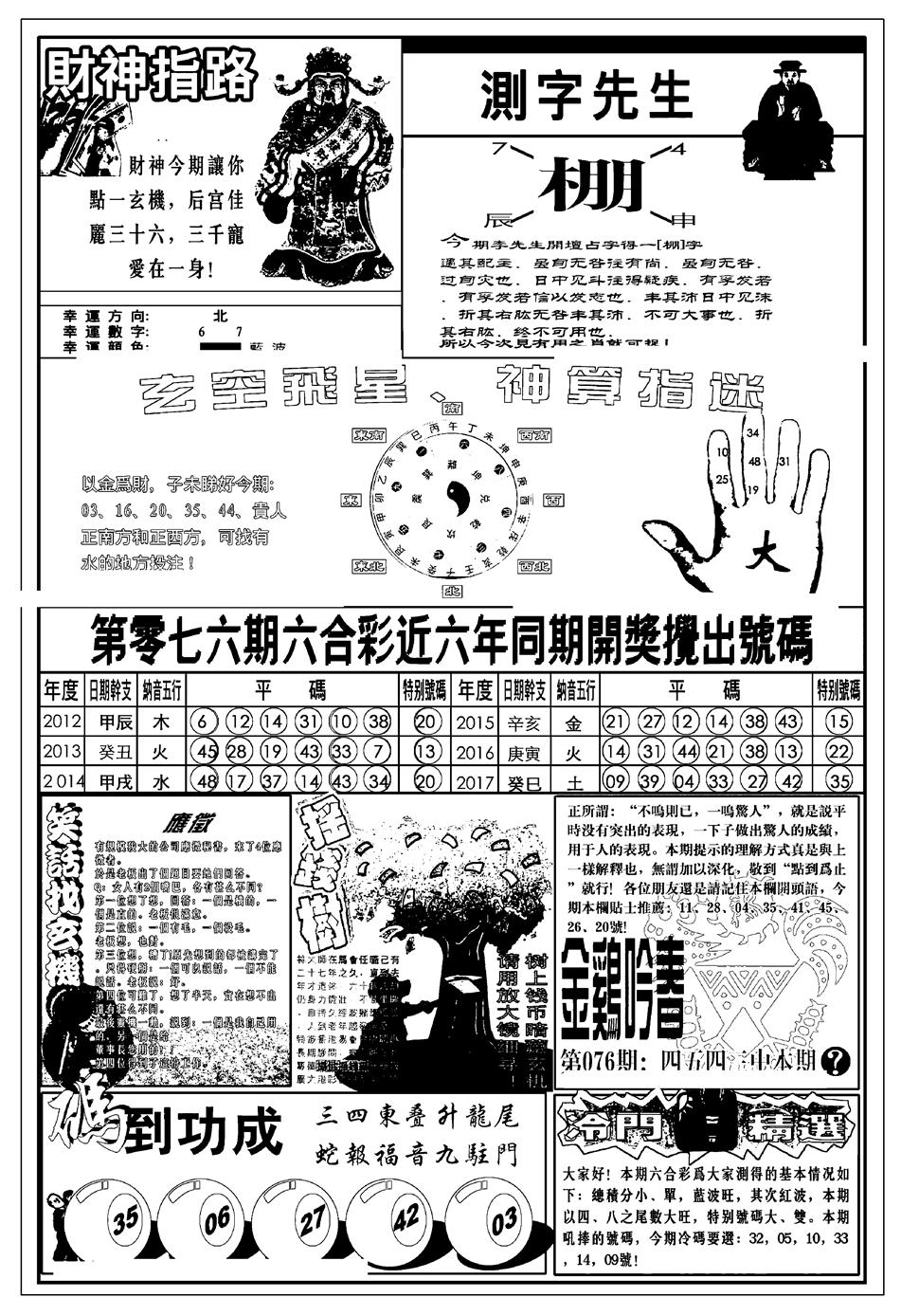 六合彩076期新版中版四柱预测B(黑白)