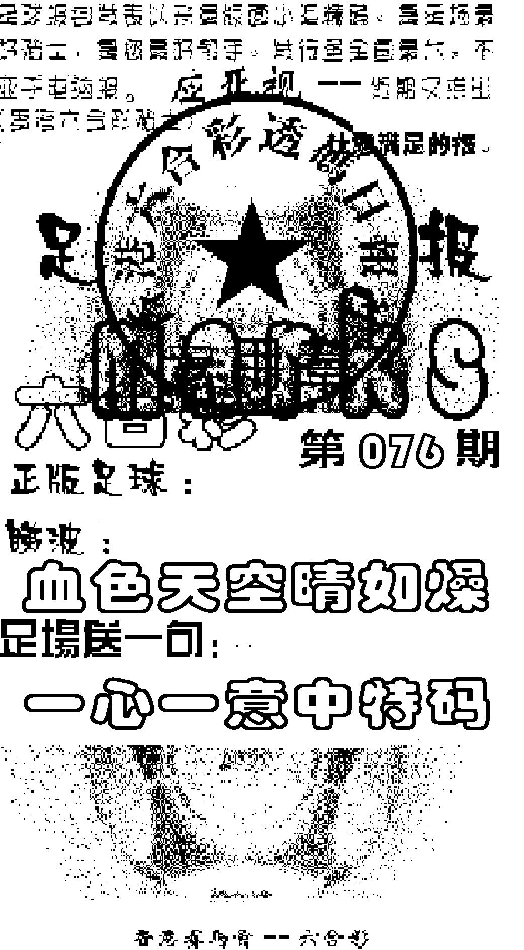 六合彩076期足球报(黑白)