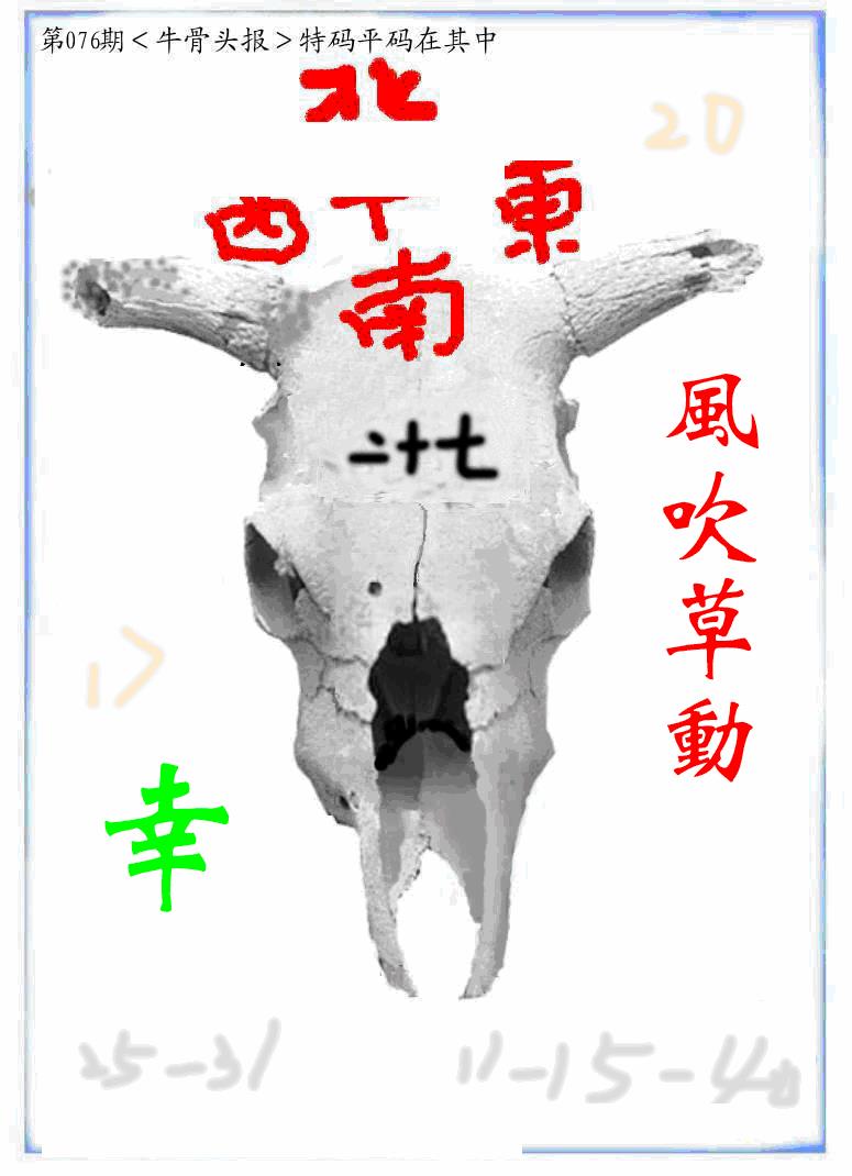 六合彩076期牛派牛头报(黑白)