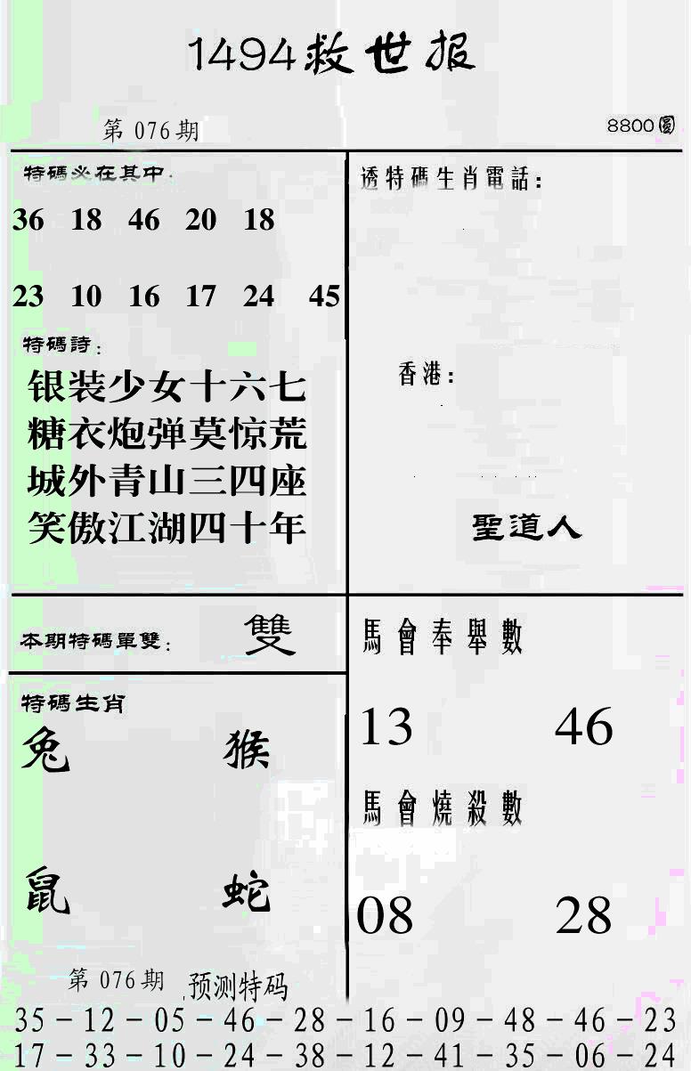 六合彩076期另1494(黑白)