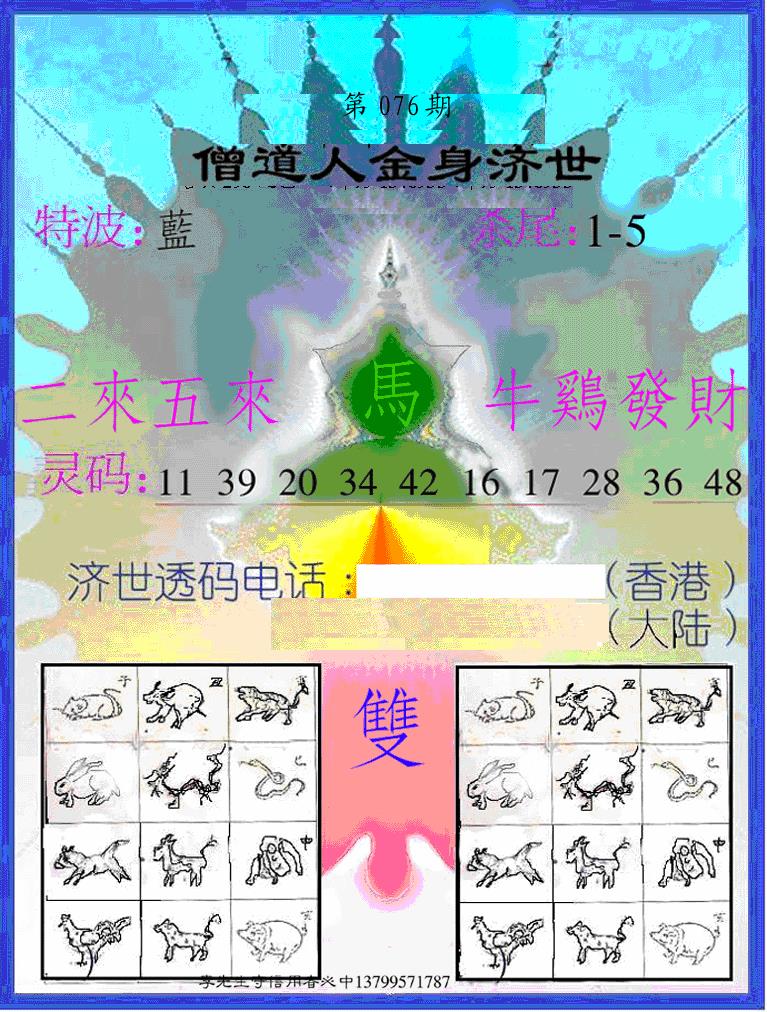 六合彩076期另金身济世(黑白)