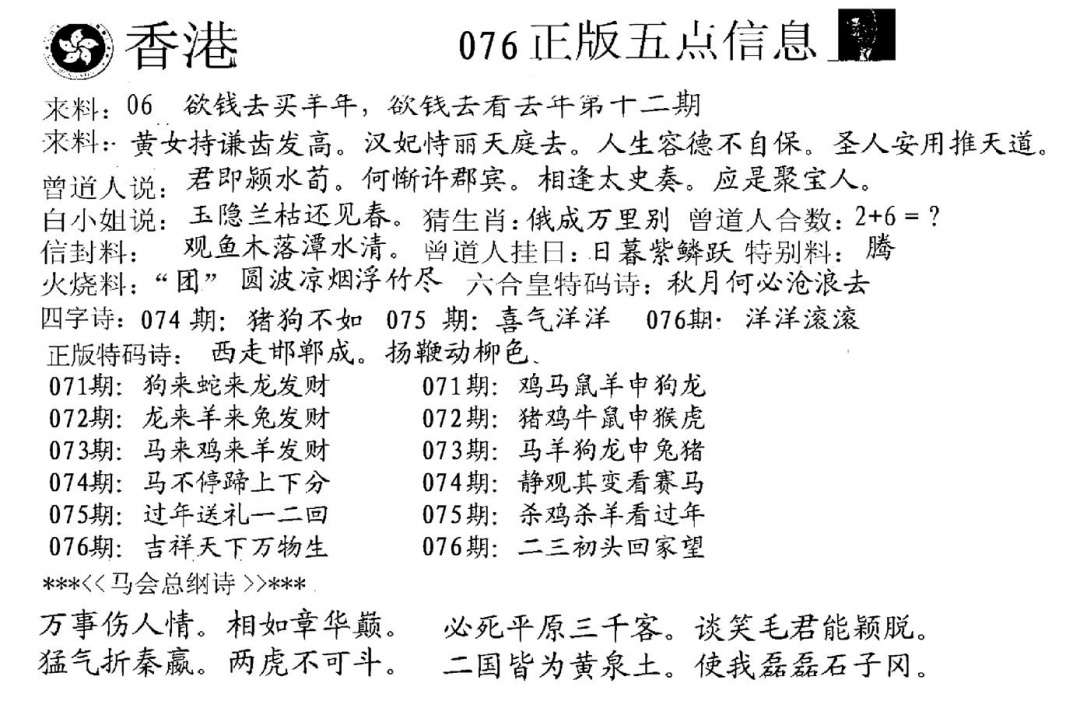 六合彩076期五点来料A(黑白)