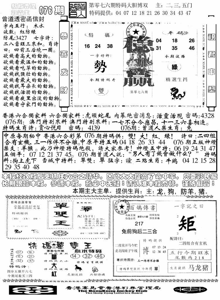 六合彩076期另版彩霸王综合B(黑白)