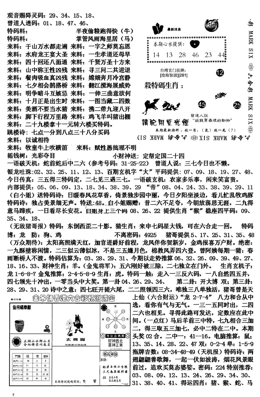 六合彩076期马会版综合B(黑白)