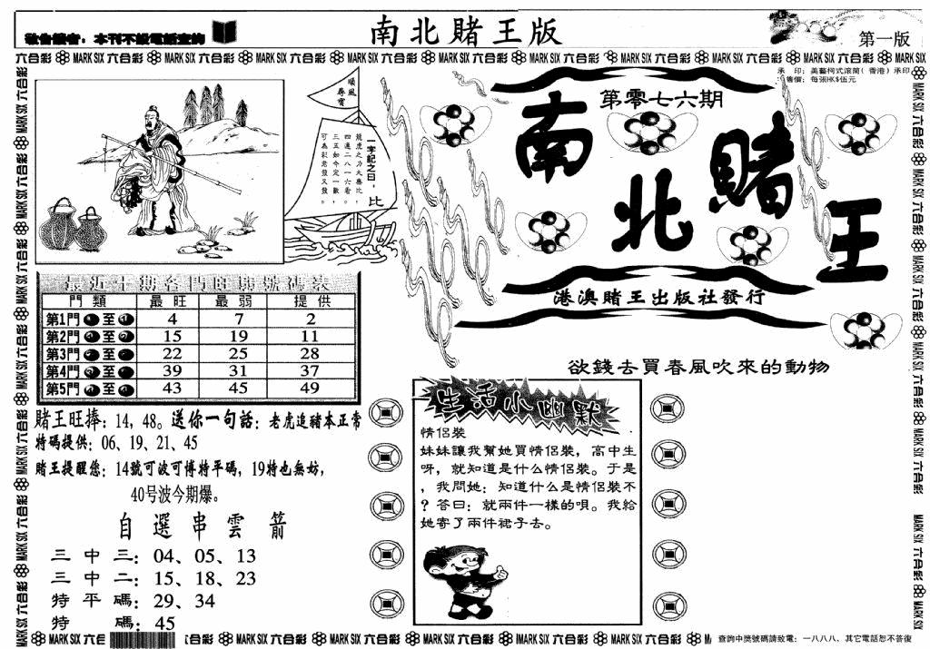 六合彩076期南北赌王A(黑白)