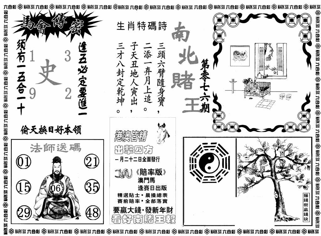六合彩076期南北赌王B(黑白)