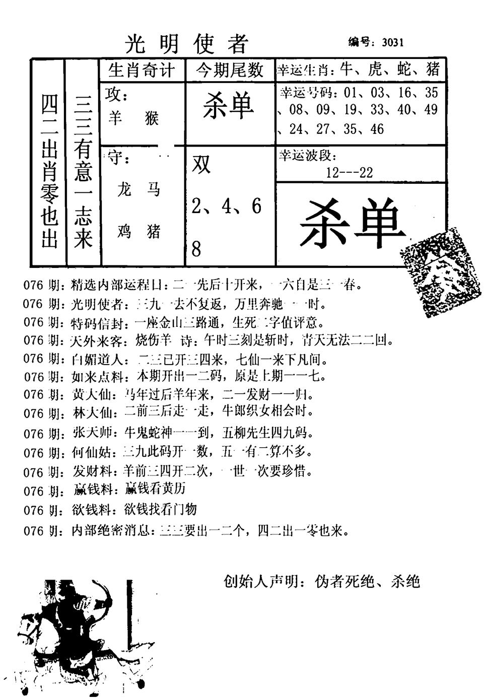 六合彩076期光明使者(黑白)