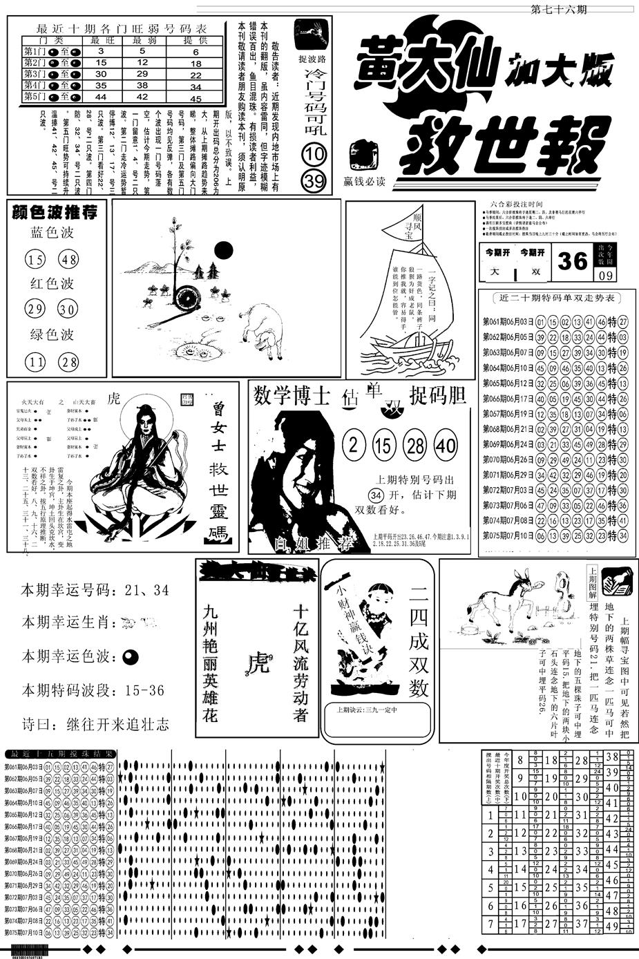 六合彩076期另版大救世A(黑白)