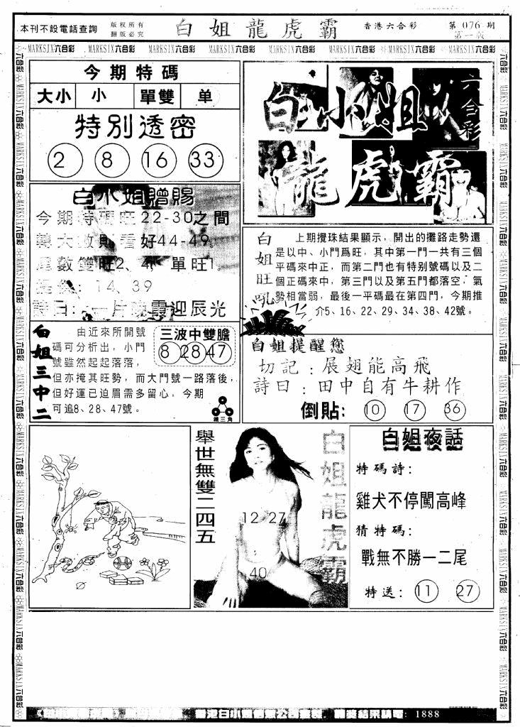 六合彩076期另版白小姐龙虎斗A(黑白)