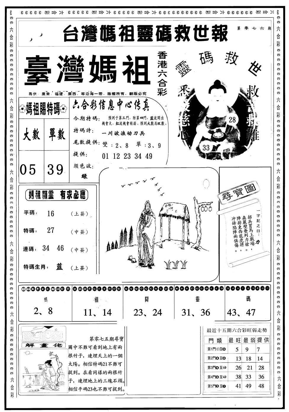 六合彩076期另版台湾妈祖A(黑白)