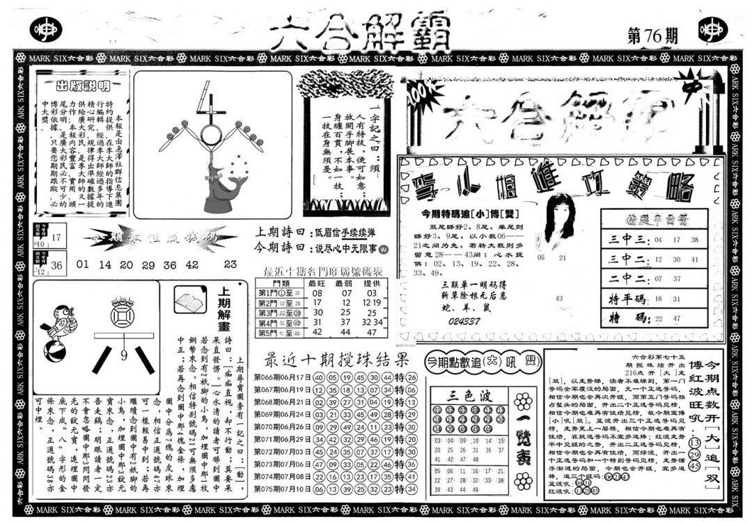六合彩076期另版六合解霸A(黑白)