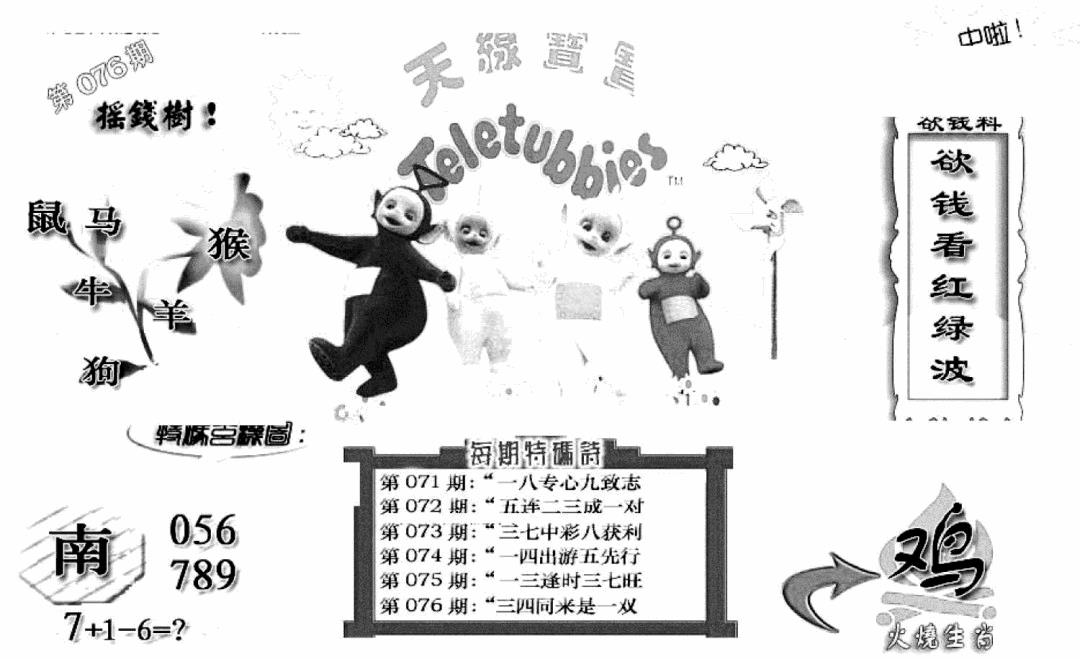 六合彩076期天线宝宝C(早图)(黑白)