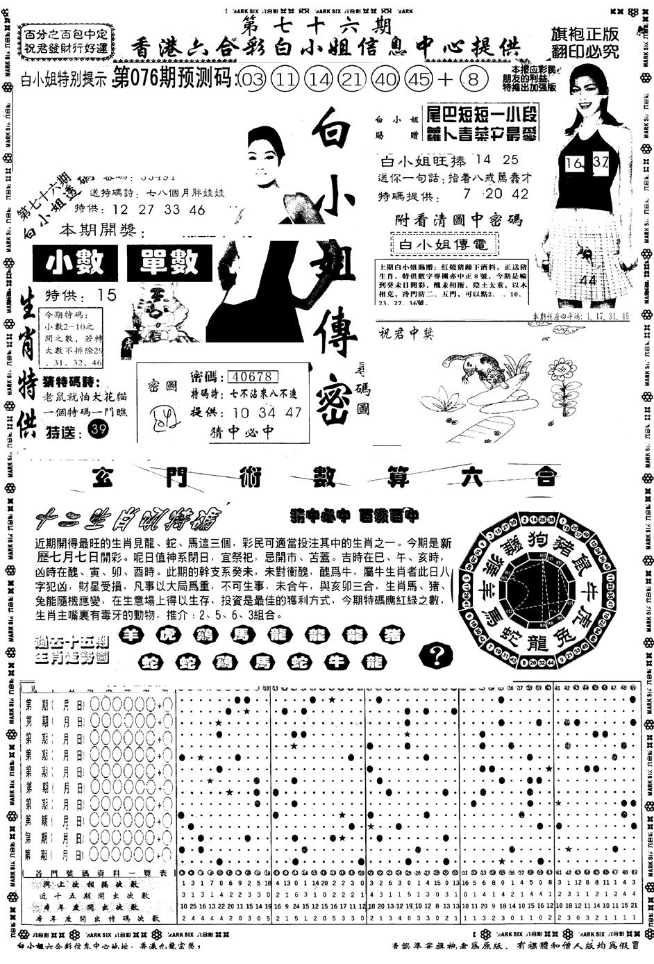 六合彩076期另版白小姐祺袍A(黑白)