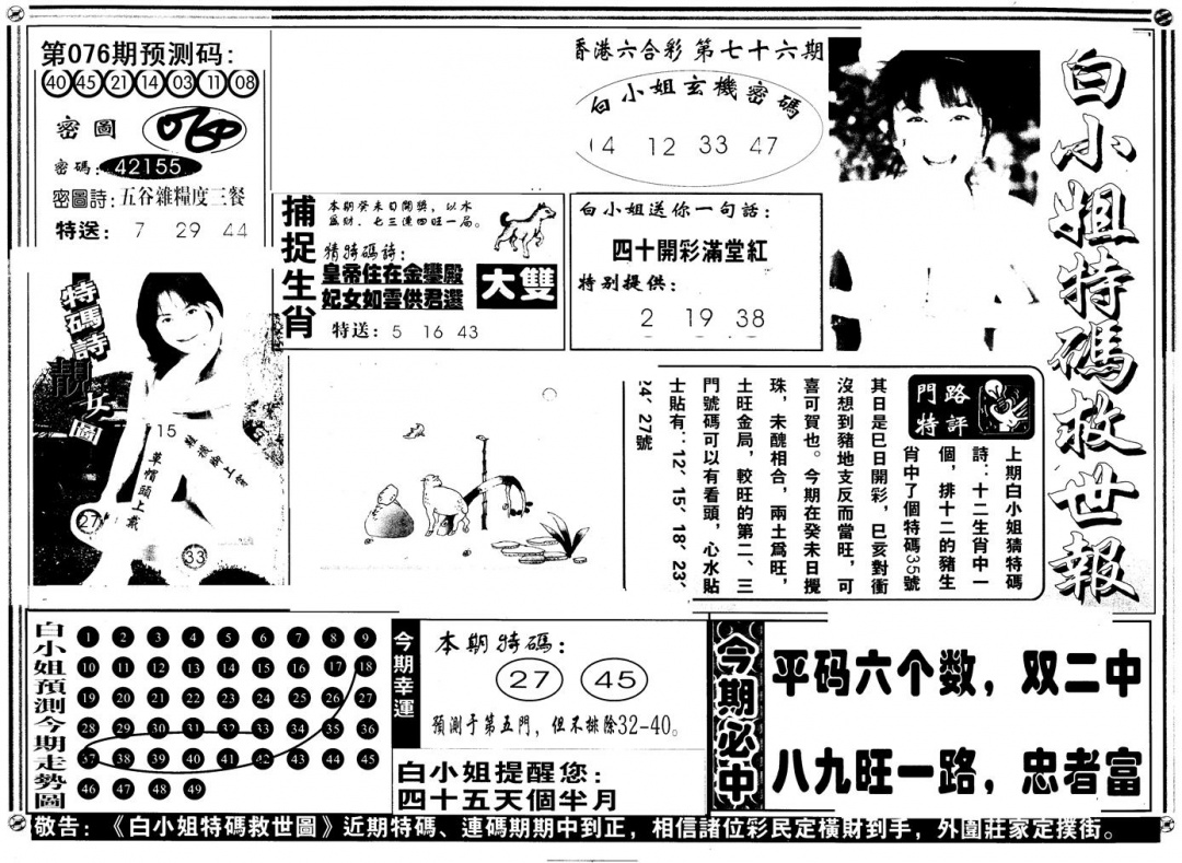 六合彩076期另版白姐特救世A(黑白)