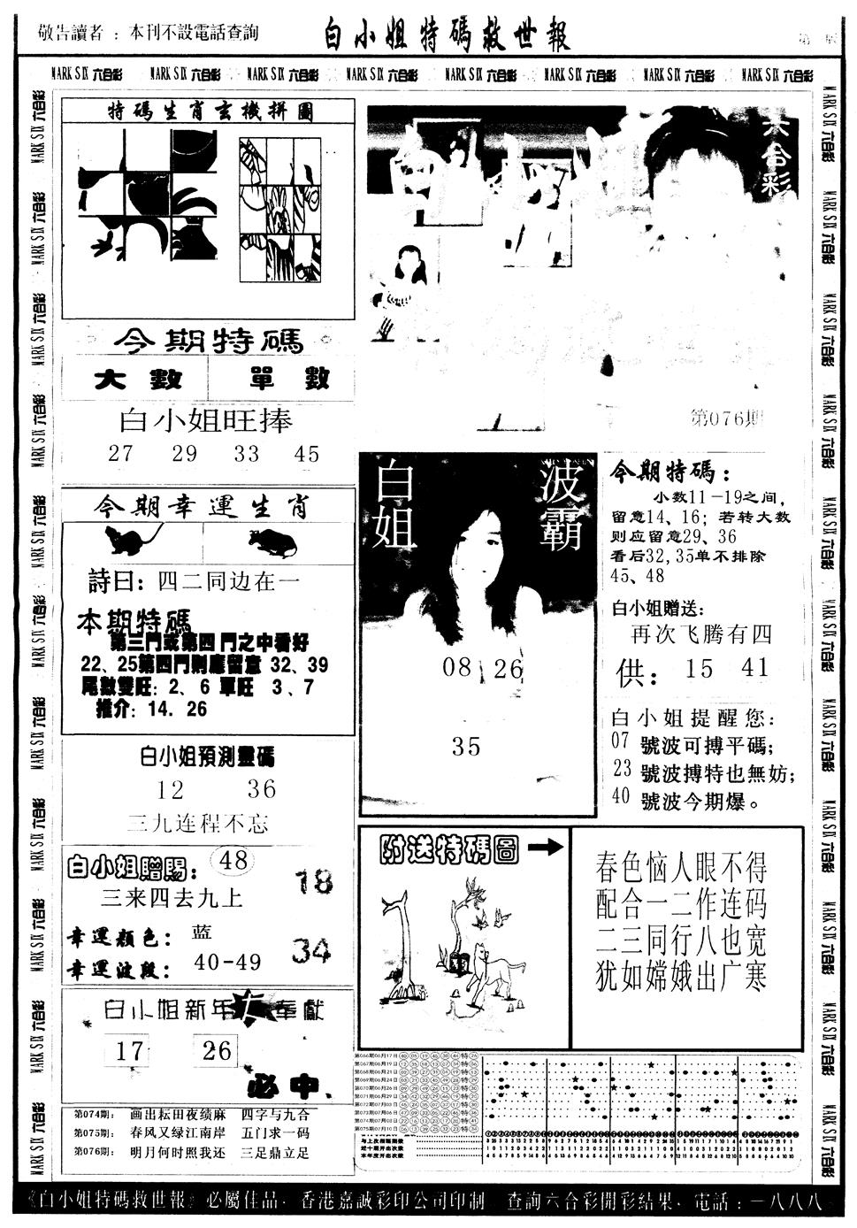 六合彩076期另版白姐急旋风A(黑白)