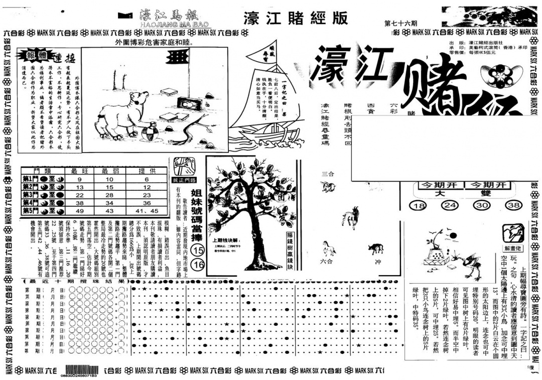 六合彩076期另版老濠江赌经A(黑白)