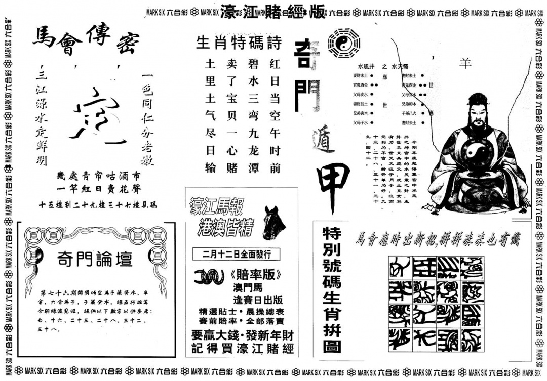 六合彩076期另版老濠江赌经B(黑白)