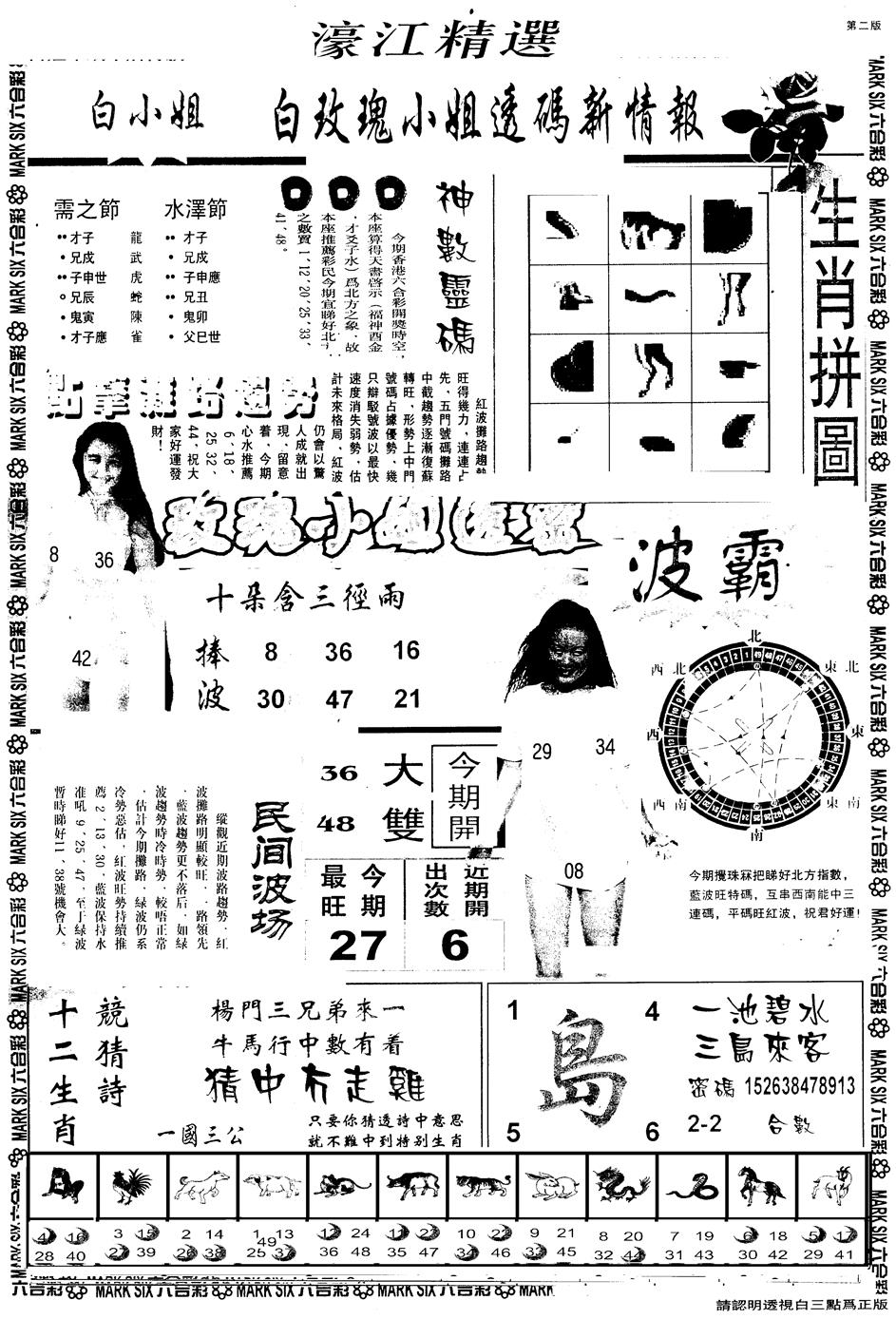 六合彩076期另版濠江精选B(黑白)