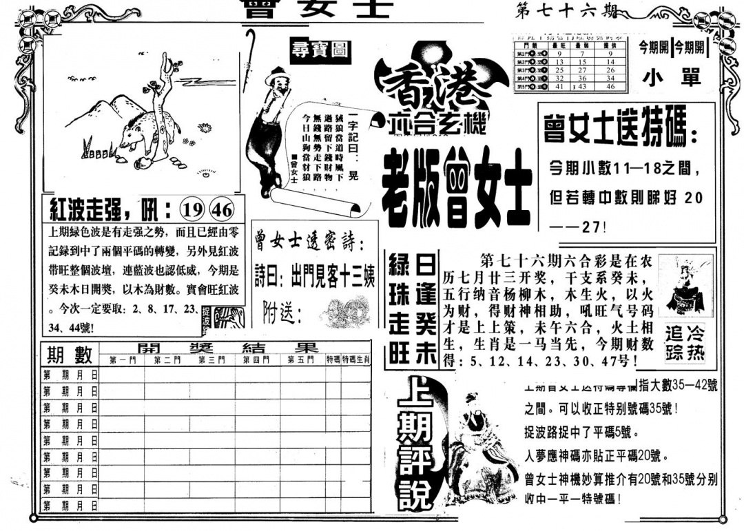 六合彩076期另版老曾女士A(黑白)