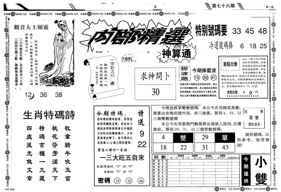 六合彩076期另版内精神算通A(黑白)