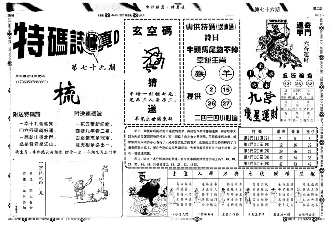 六合彩076期另版内精神算通B(黑白)
