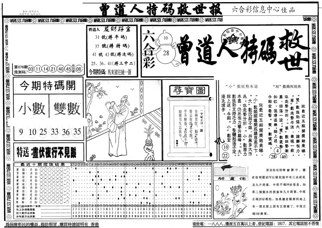 六合彩076期另版曾特救世报A(黑白)