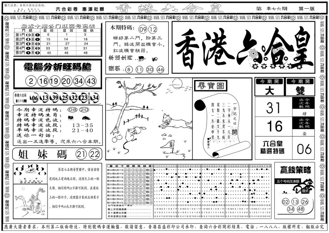 六合彩076期另版香港六合皇A(黑白)
